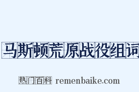 马斯顿荒原战役组词是什么意思的图片